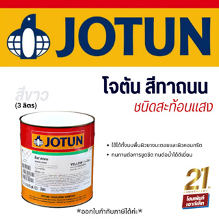 Jotun สีโจตันทาและตีเส้นจราจร ชนิดสะท้อนแสง #สีขาว