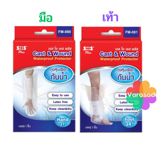 💦SOS PLUS ถุงหุ้มเฝือกกันน้ำ Cast&amp;wound Waterproof Protecter Hand / Foot ถุงหุ้มเฝือกกันน้ำ มือ &amp; เท้า