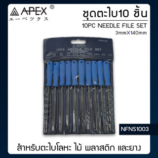 APEX ตะไบช่างทอง ชุดตะไบ 10 ตัว/ชุด ขนาด 3x140mm รุ่น NFNS1003