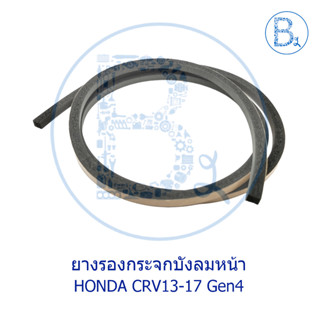 **อะไหล่แท้** ยางรองกระจกบังลมหน้า HONDA CRV13-17 Gen4