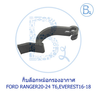 BX650 **อะไหล่แท้** กิ๊บล็อกหม้อกรองอากาศ FORD RANGER20-24 T6,EVEREST16-18