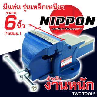 NIPPON ปากกาจับชิ้นงาน เหล็กเหนียว ปากกาจับเหล็ก งานหนัก ขนาด 6 นิ้ว 150มม. เสือหมอบ คีมเสือหนัก จับเหล็ก เครื่องมือช่าง