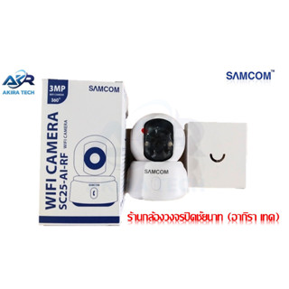 AKIRA TECH กล้องวงจรปิด SAMCOM รุ่น SC25-AI-RF ความคมชัด 3 ล้านพิกเซล มี AI ตรวจจับแจ้งเตือน สามารถหันติดตามคนได้