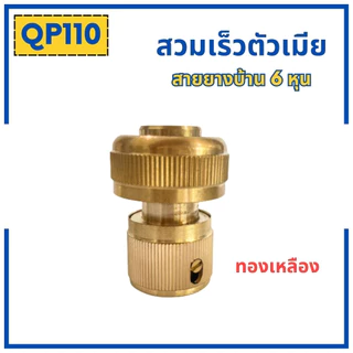 ข้อต่อสวมเร็วสายยางบ้าน สำหรับสายยางบ้าน สวมเร็ว quick copper หลายๆแบบ ข้อต่อ 1/2 4หุน ข้อต่อตัวผู้