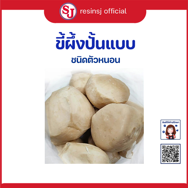ขี้ผึ้ง ขี้ผึ้งชัน ก้อนกลม ปั้นพระ เนื้อละเอียด แข็งแรง ขนาด 2.5 กิโลกรัม