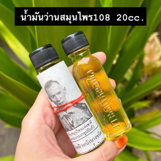 น้ำมันว่าน108 20cc. ของแท้💯