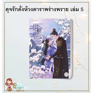 หนังสือ พร้อมส่ง ดุจรักดั่งห้วงดาราพร่างพราย เล่ม 5