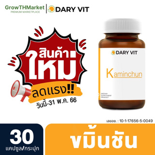 🎉สินค้าใหม่🎉 Dary Vit Kaminchun ดารี่ วิต อาหารเสริม สารสกัดจากขมิ้นชัน ขนาด 30 แคปซูล 1 กระปุก