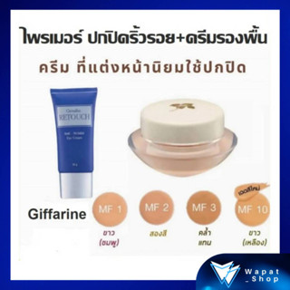 ชุดครีมรองพื้น กิฟฟารีน รีทัช+ครีมรองพื้นกระปุก Retouch+Light Make Up Foundation รองพื้น ปกปิดริ้วรอย กันน้ำ กันเหงื่อ