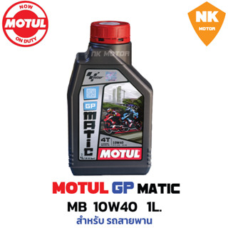 น้ำมันเครื่อง MOTUL GP Matic 10W40 (MB)สำหรับ รถสายพาน 1 ลิตร