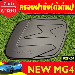 ครอบฝาถังน้้ำมัน สีดำด้าน MG4 2023 2024 2025 ใส่ร่วมกันได้ทุกปี A