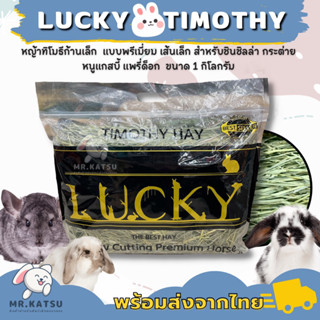 Lucky Timothy Hay หญ้าทิโมธี เกรดพรีเมี่ยม เส้นเล็ก ยี่ห้อลัคกี้ เหมาะสำหรับชินชิลล่า กระต่าย หนูแกสบี้ ขนาด 1 กิโล