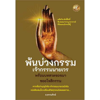 หนังสือพร้อมส่ง  #พ้นบ่วงกรรมเจ้ากรรมนายเวร #เดอะวัน พับลิชชิ่ง #ธ.ธรรมรักษ์ #booksforfun