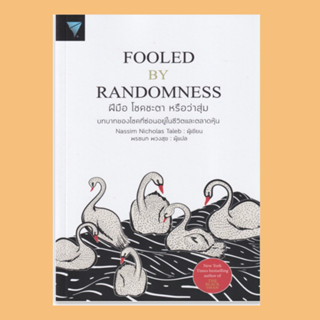 หนังสือ ฝีมือ โชคชะตา หรือว่าสุ่ม : FOOLED BY RANDOMNESS