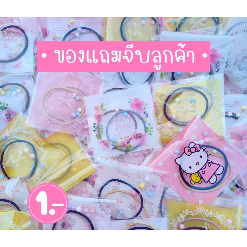 ของแถมลูกค้า ของจีบลูกค้า ยางรัดผม พร้อมส่ง