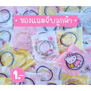 🌟 ของแถมลูกค้า ของจีบลูกค้า ยางรัดผม 💗 พร้อมส่ง 💗