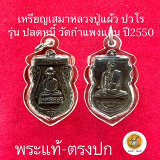 เหรียญเสมา ปู่ทวด-ปู่แผ้ว (รุ่น ปลดหนี้ วัดกำแพงแสน ปี50)ประกันพระแท้