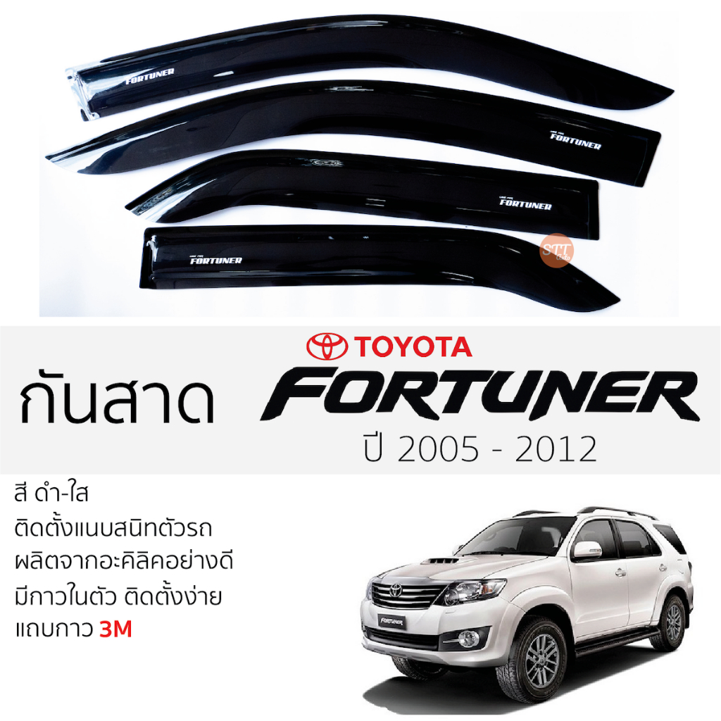 คิ้วกันสาดประตู TOYOTA FORTUNER ปี 2005 - 2014 สีชา พร้อมกาว 3M พร้อมติดตั้ง กันสาด รถยนต์ โตโยต้า ฟ