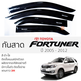 คิ้วกันสาดประตู TOYOTA FORTUNER ปี 2005 - 2014 สีชา พร้อมกาว 3M พร้อมติดตั้ง กันสาด รถยนต์ โตโยต้า ฟอร์จูนเนอร์