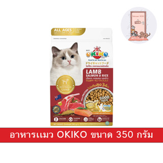 OKIKO CAT ALL AGES อาหารแมว โอกิโกะ สำหรับแมวอายุ 4 เดือนขึ้นไป ขนาด 350 กรัม