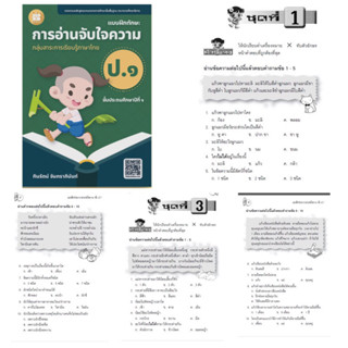 แบบฝึกทักษะ การอ่านจับใจความ ป.1 (ปกใหม่)