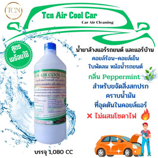 TCN AIR COOL CAR น้ำยาล้างคอยล์แอร์ แอร์บ้าน แอร์รถยนต์ ล้างได้ทั้งคอยล์ร้อนและคอยล์เย็น ใบพัดลม โพรงกระรอก กลิ่นมิ้นท์