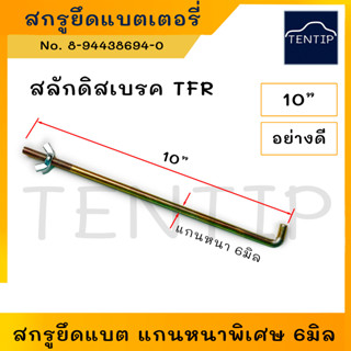 ยาว 10" นิ้ว แกน หนาพิเศษ 6 มิล (mm.)สกรูยึดแบตเตอรี่ สกรูแบต ยึดแบต ด้านข้าง แบตเตอรี่ (น็อต น๊อต สกรู แบตเตอรี่)