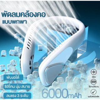 พัดลมคล้องคอ พัดลมพกพา พัดลมห้อยคอ ไม่ต้องถือ ไม่ใช่ใบพัด 6000mAh พัดลมระบายความร้อน ชาร์จUSB ปรับลมได้ 3 ระดับ # F60