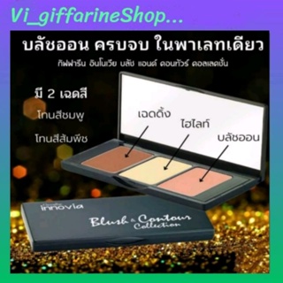 ผลิตภัณฑ์แต่งหน้า กิฟฟารีน อินโนเวีย บลีช แอนด์ คอนทัวร์ คอลเลคชั่น Innovia Blush&amp; Contour