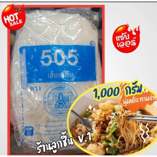 เส้นก๋วยเตี๋ยว เส้นหมี่สด ตรา505 เส้นหมี่สด ผลิตจากข้าวคัดพิเศษ ขนาด1000กรัม