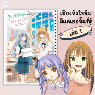 [AmorFati21]  ♥ มือ 2 พร้อมส่ง ♥ | เสียงหัวใจฉัน มีแค่เธอนั้นที่รู้ เล่ม 1