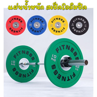 แผ่นน้ำหนักหุ้มยาง แผ่นน้ำหนักโอลิมปิค (รองรับแรงกระแทก) แผ่น Bumper Plate สำหรับใส่คู่กับแกนโอลิมปิกบาร์เบล ส่งจากไทย