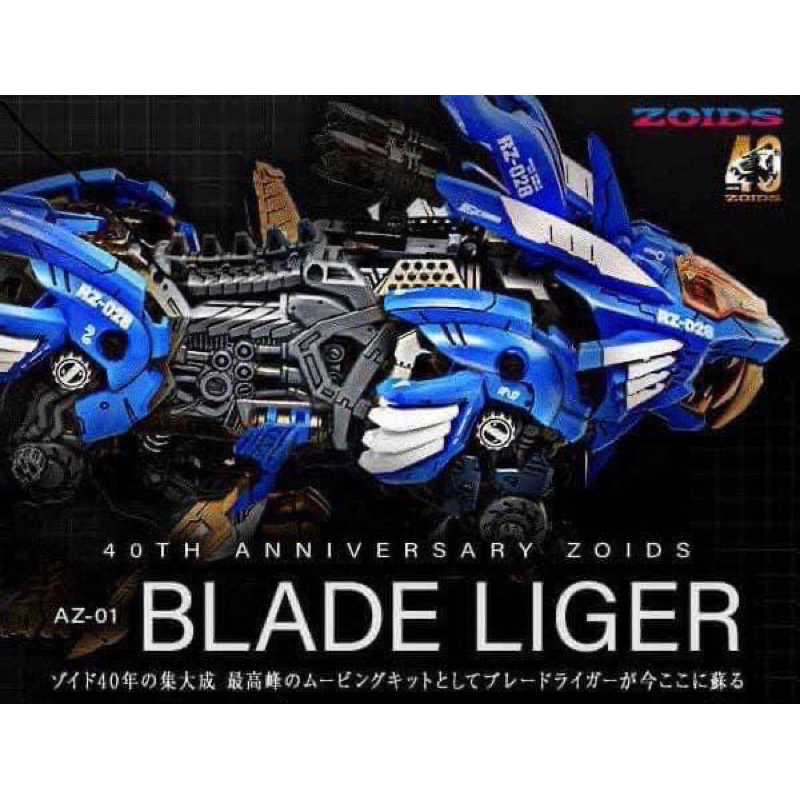 Zoids AZ-01 Blade Liger ราคา 4,300 บาท