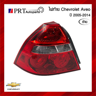 ไฟท้าย CHEVROLET AVEO เชฟโรเรต อาร์วีโอ้  ปี2005-2014 ไม่รวมขั้วและหลอดไฟ ข้างซ้าย ยี่ห้อ DEPO/TYC