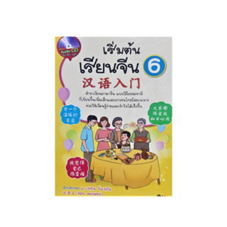 ภาษาจีน เริ่มต้นเรียนจีน 6 ตำราเรียนภาษาจีนแบบวิธีธรรมชาติ พร้อม Audio CD ฝึกฟัง-พูด