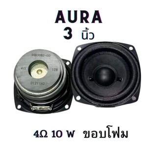 ดอกลำโพงAURA 3"4ohm 10W แม่เหล็กคู่ ลำโพงฟูลเรนจ์