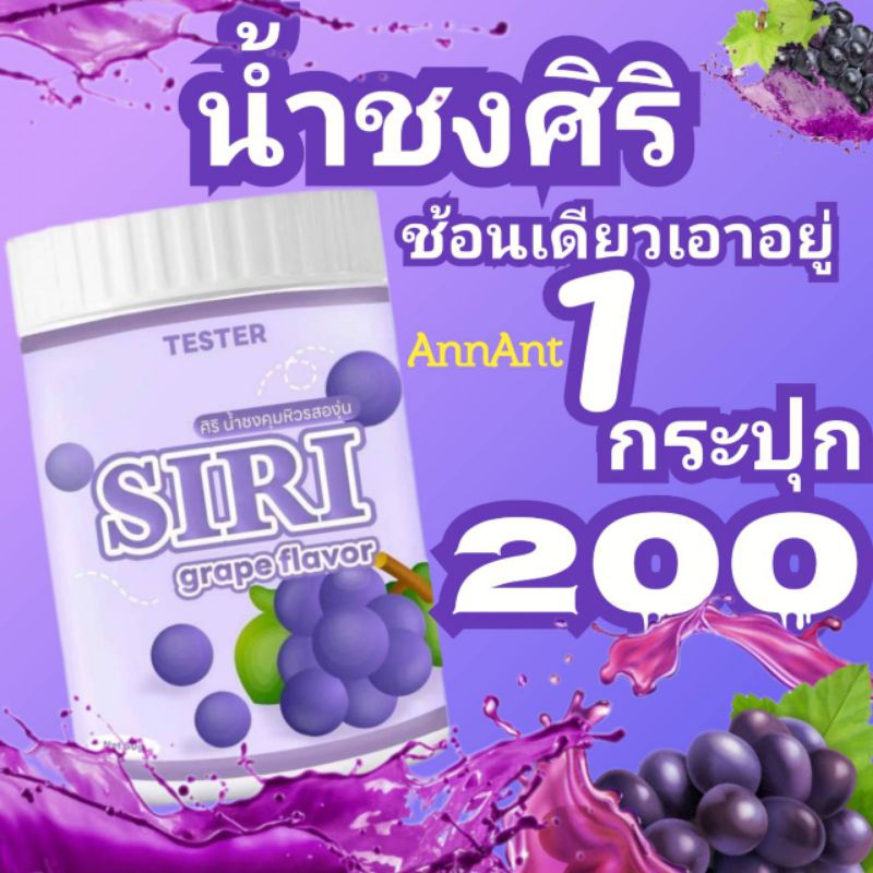 [ลด50%ในไลฟ์📌]SIRI​ ศิริน้ำชง น้ำชงศิริ TESTER 1กระปุก 50 g