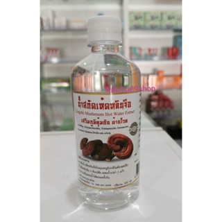 +น้ำสกัดเห็ดหลินจือ ขนาด 500ml. อรุณรุ่ง+