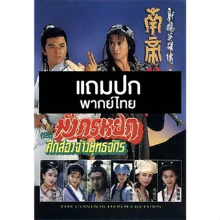 ดีวีดีหนังจีนชุด มังกรหยก ตอน ศึกสองจ้าวยุทธจักร (1994) (TVB) พากย์ไทย (แถมปก)