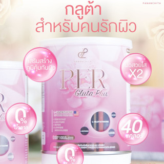 PER Gluta Plus เพอกลูต้าปนันชิตา 3  กระป๋อง ไขมัน 0%