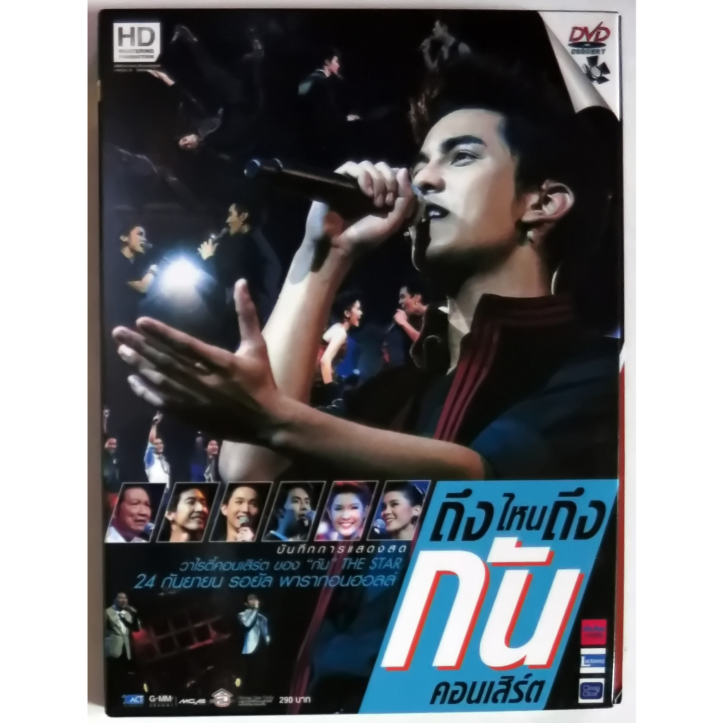 DVDบันทึกการแสดงสด ถึงไหน ถึงกัน คอนเสิร์ต ของ กัน THE STAR มี DVD 2 แผ่นDVD&VCD บันทึกการแสดงสดTalk