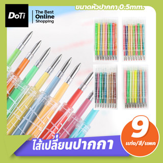 ไส้ปากกา หมึกเติม หมึกเจล 0.5mm หมึกเจลสีสัน 0.5 มม. หมึกเจลชุด 9สี 9ด้าม Pcs Pen Refill