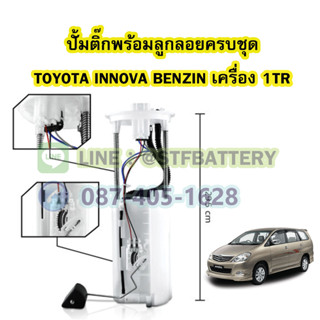 ปั๊มติ๊กพร้อมลูกลอยครบชุด รถยนต์โตโยต้า อินโนว่า เบนซิน (TOYOTA INNOVA BENZIN) ปี 2004-2014 เครื่อง 1TR