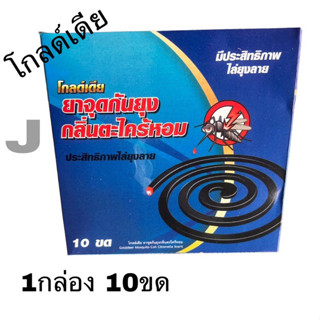 ขายส่ง_ยากันยุง ยากันยุงแบบขด โกลด์เดีย 1ดล่องมี10ขด