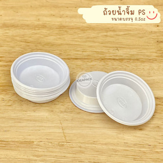 ถ้วยน้ำจิ้ม 0.5oz สีขาว 300ใบ