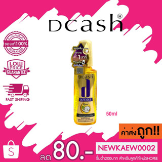 Dcash (สีทอง) ดีแคช ดีเฟนเดอร์ เคราติน มิราเคิล กลอสซี่ แฮร์โค้ท โคโคนัท 50ml