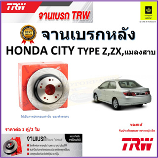 TRW จานดิสเบรค จานเบรคหลัง ฮอนด้าซิตี้,Honda City Type Z,ZX,แมลงสาบ ปี 02-07คุณภาพสูง ราคา/คู่ สินค้ารับประกัน จัดส่งฟรี