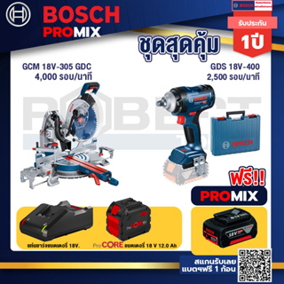 Bosch Promix  GCM 18V-305 GDC แท่นตัดองศาไร้สาย 18V.+GDS 18V-400 บล็อคไร้สาย 18V+แบตProCore 18V 12.0Ah