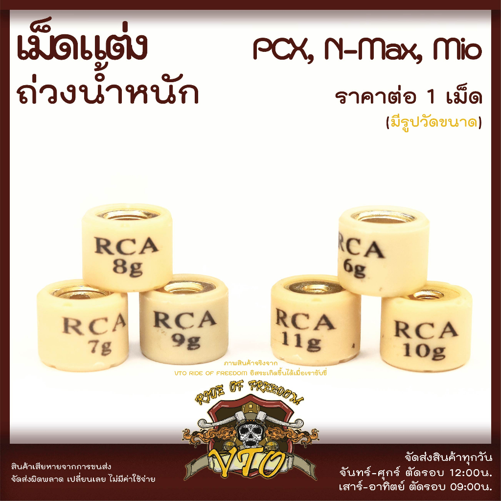 เม็ดแต่ง RCA ตุ้มแต่ง เม็ดถ่วงน้ำหนัก PCX, Click 125i, MIO, MIO125, N-Max, Scoopy i 2020-21, ADV150