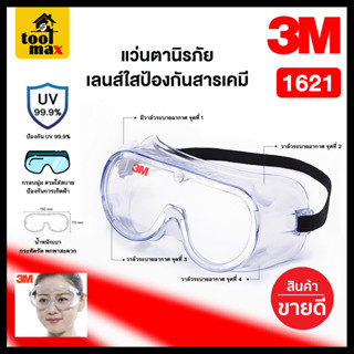 แว่นตานิรภัยเลนส์ใสป้องกันสารเคมี 3M รุ่น 1621